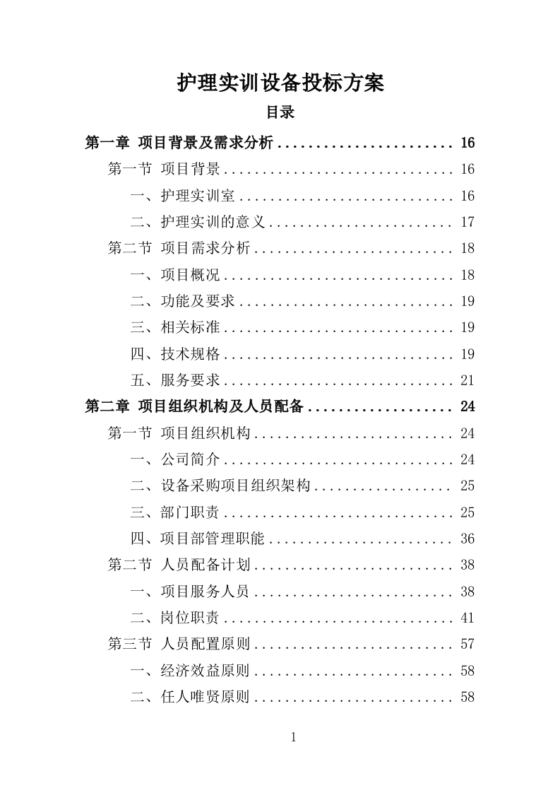 护理实训设备投标方案（360页）（2024年修订版）.docx 第1页