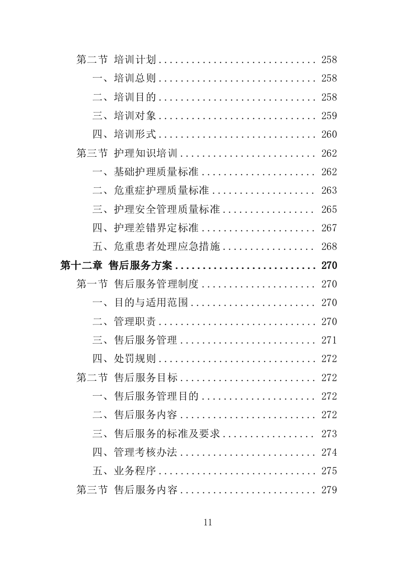 护理实训设备投标方案（360页）（2024年修订版）.docx 第8页