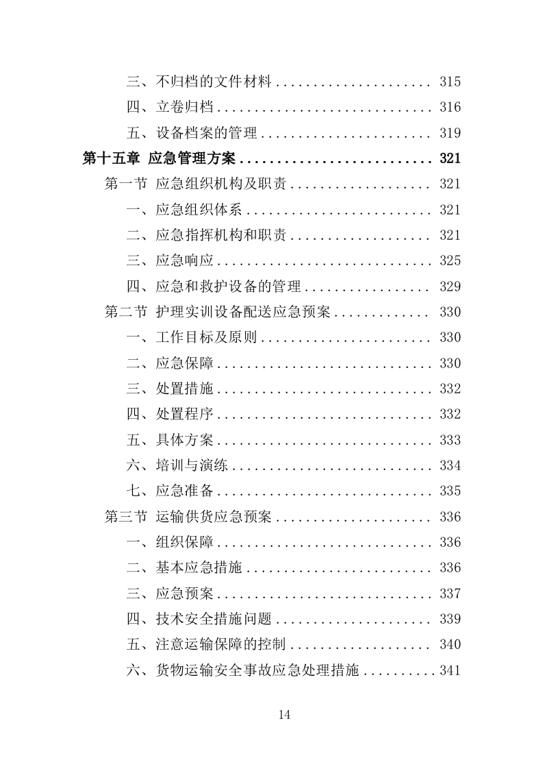 护理实训设备投标方案（360页）（2024年修订版）.docx 第11页