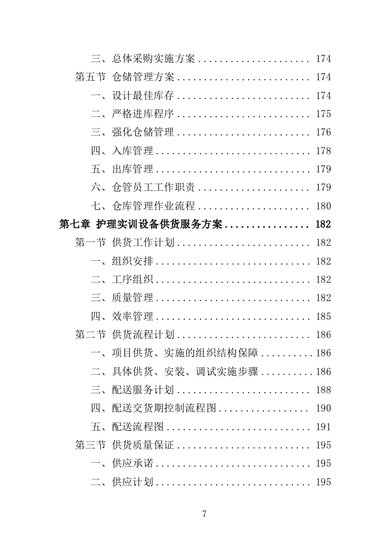 护理实训设备投标方案（360页）（2024年修订版）.docx 第4页