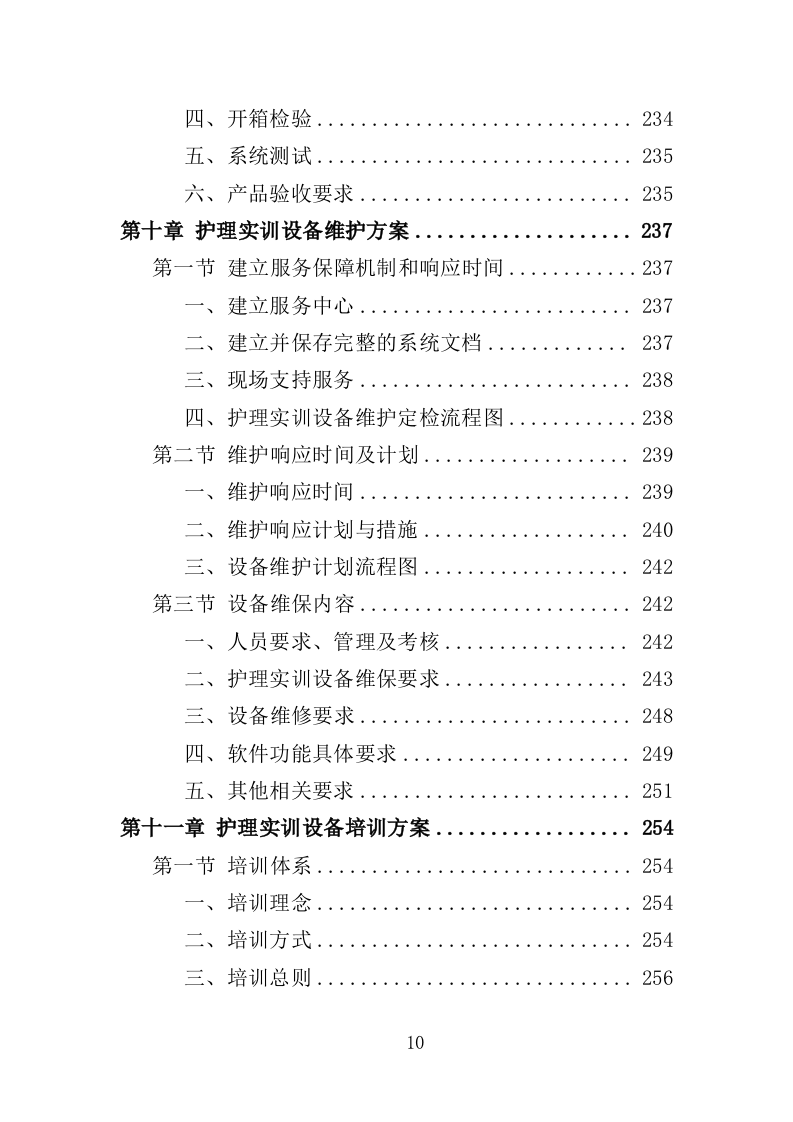 护理实训设备投标方案（360页）（2024年修订版）.docx 第7页