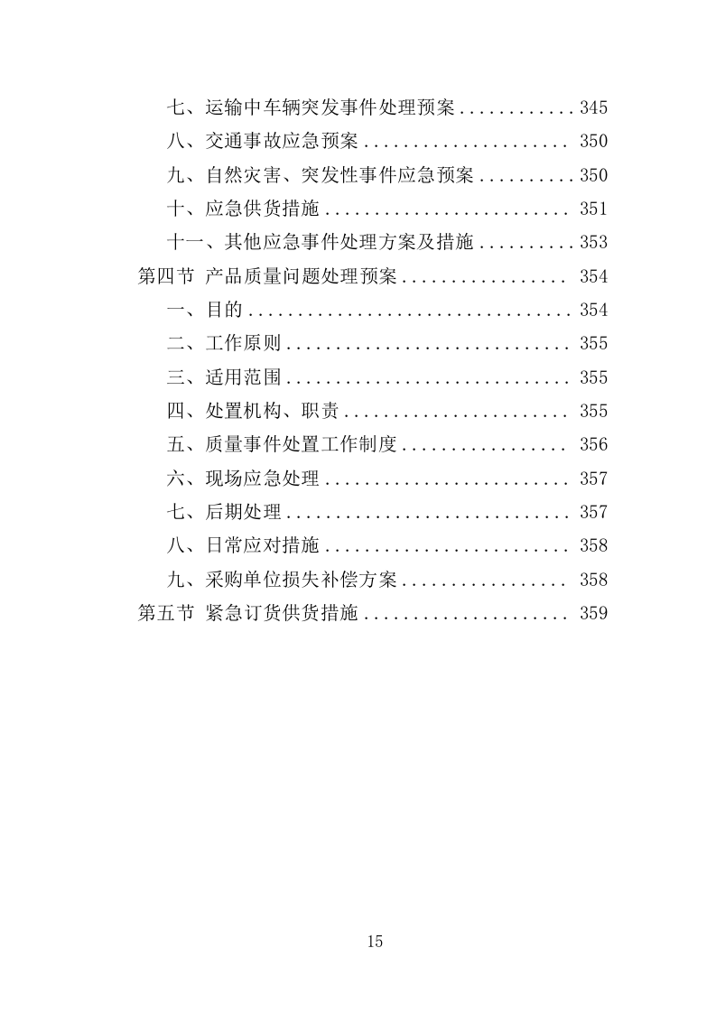 护理实训设备投标方案（360页）（2024年修订版）.docx 第12页