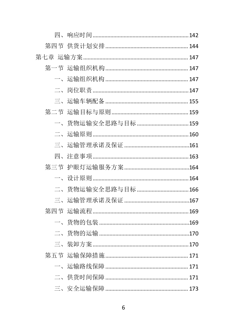 护眼灯方案投标方案（332页）（2024年修订版）.docx 第4页