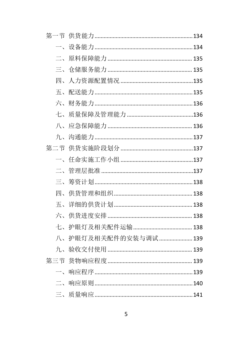 护眼灯方案投标方案（332页）（2024年修订版）.docx 第3页