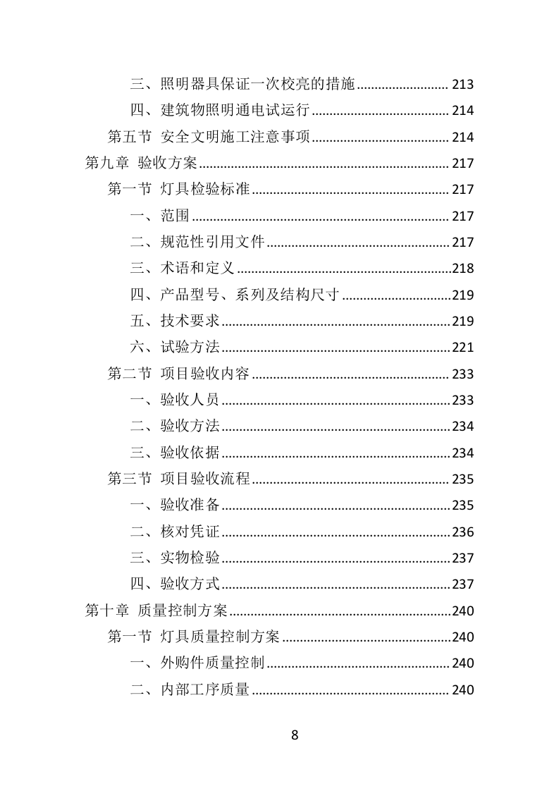 护眼灯方案投标方案（332页）（2024年修订版）.docx 第6页