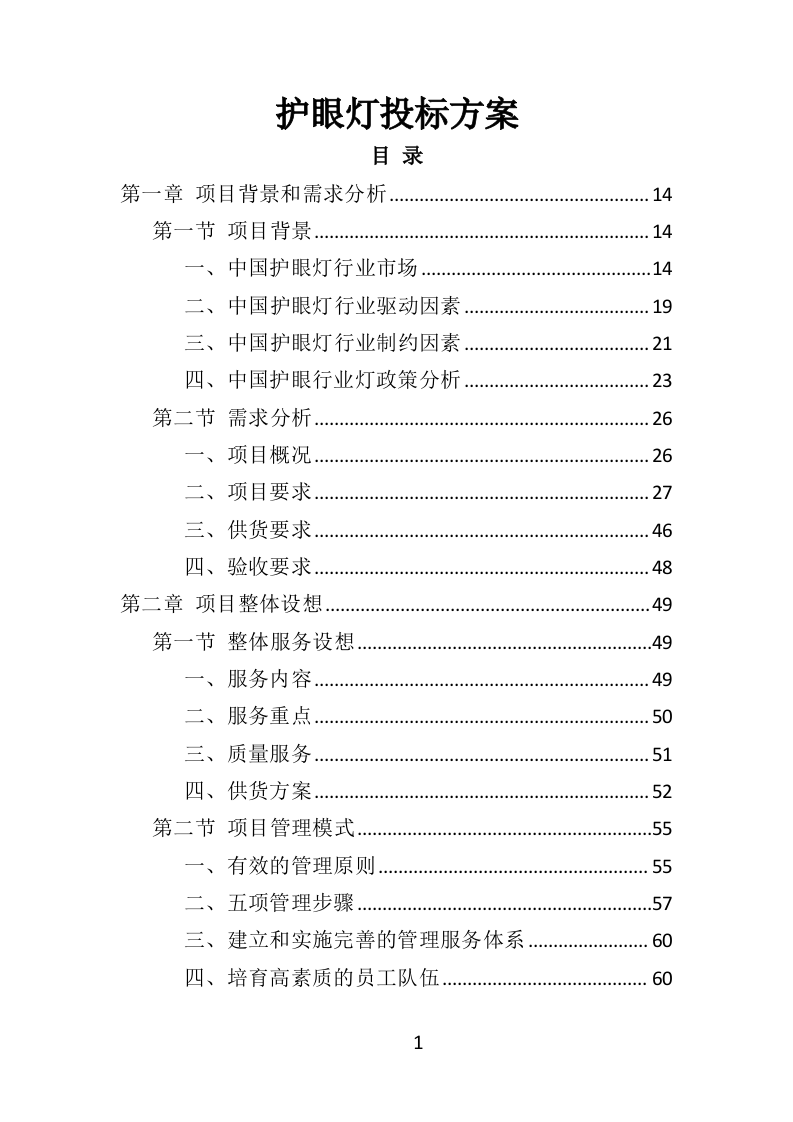 护眼灯方案投标方案（332页）（2024年修订版）.docx 第1页