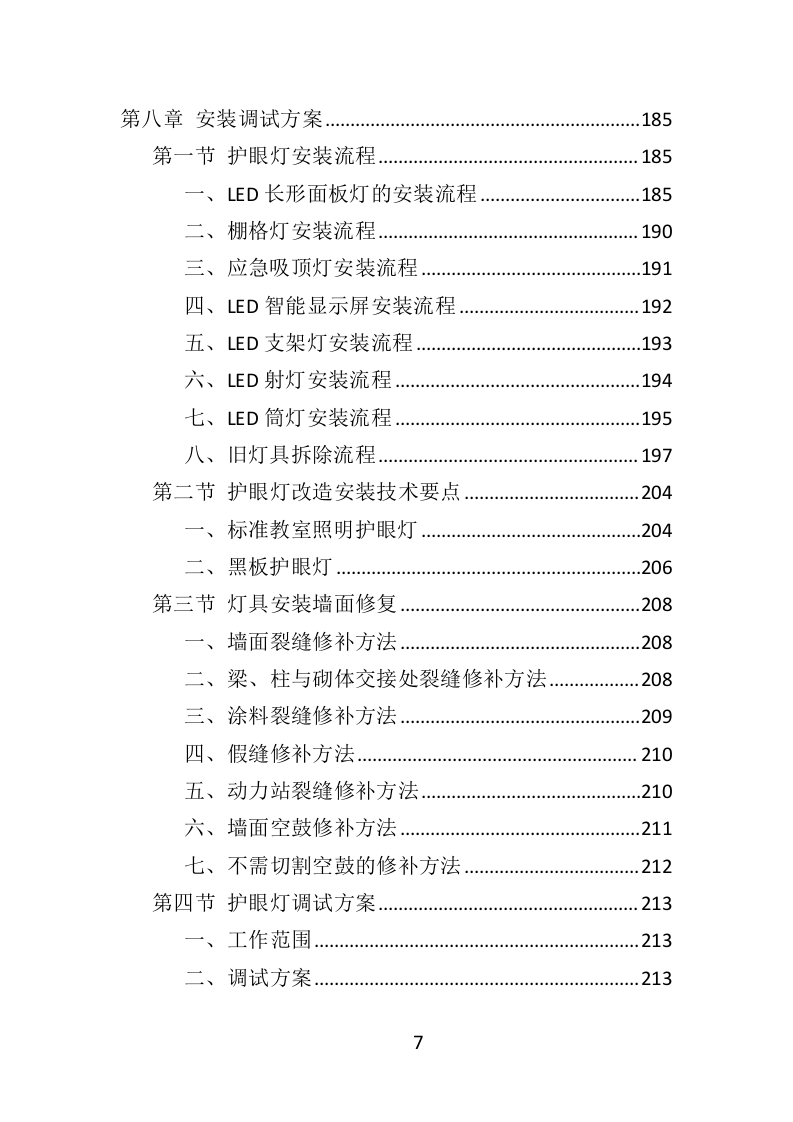 护眼灯方案投标方案（332页）（2024年修订版）.docx 第5页