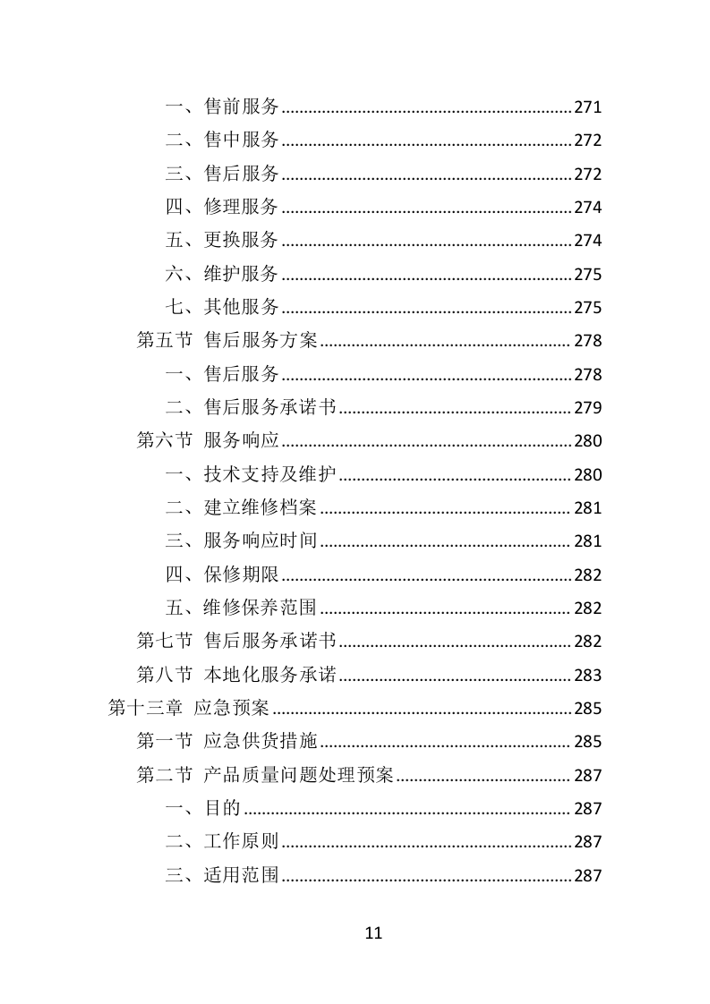 护眼灯采购投标方案（332页）（2024年修订版）.docx 第10页