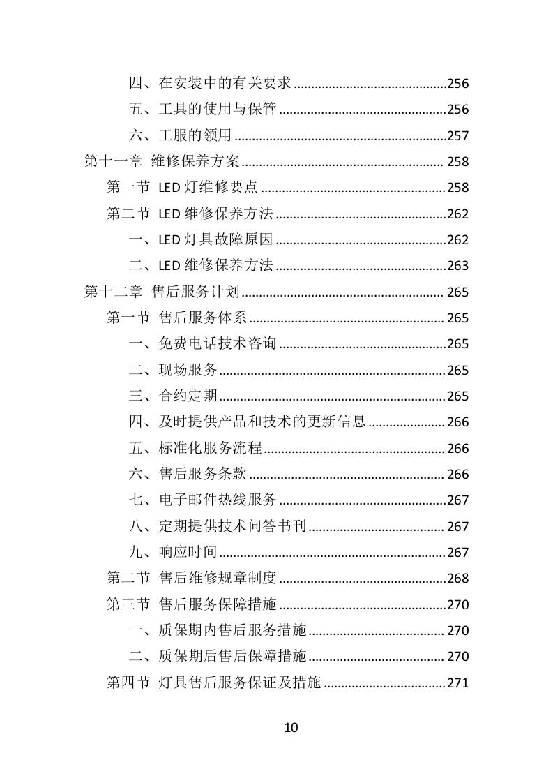 护眼灯采购投标方案（332页）（2024年修订版）.docx 第9页
