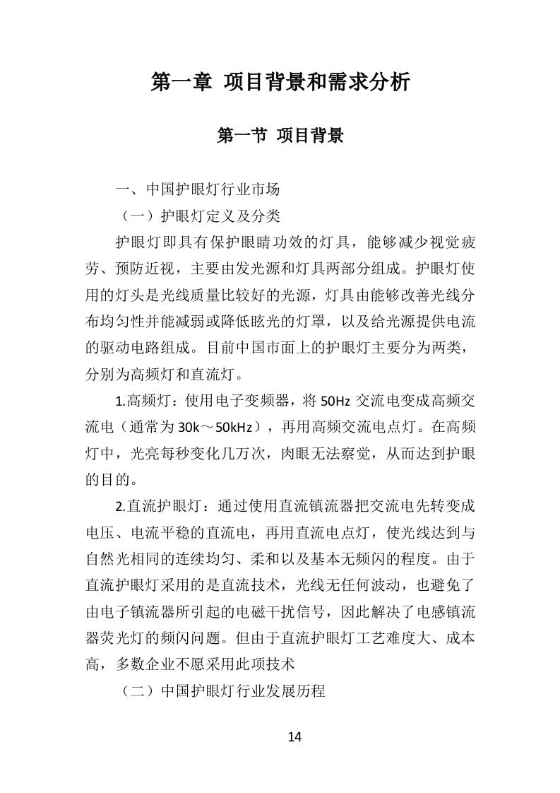 护眼灯采购投标方案（332页）（2024年修订版）.docx 第13页