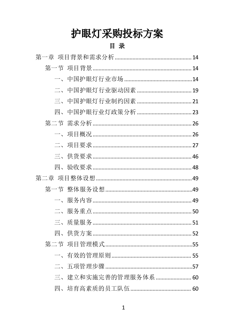 护眼灯采购投标方案（332页）（2024年修订版）.docx 第1页