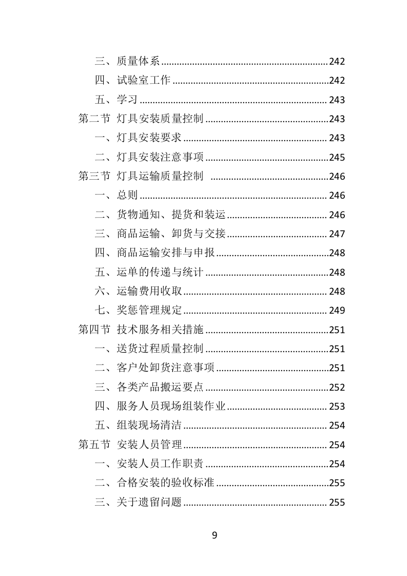 护眼灯采购投标方案（332页）（2024年修订版）.docx 第8页