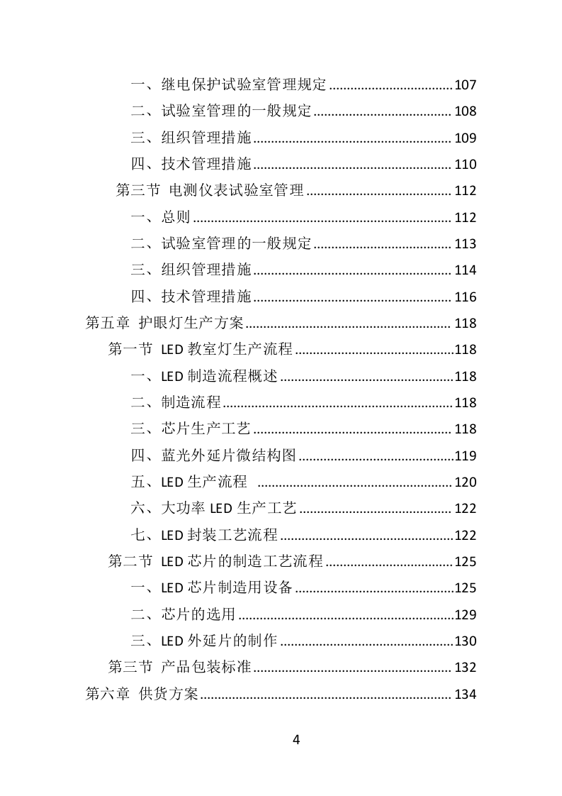 护眼灯采购投标方案（332页）（2024年修订版）.docx 第4页