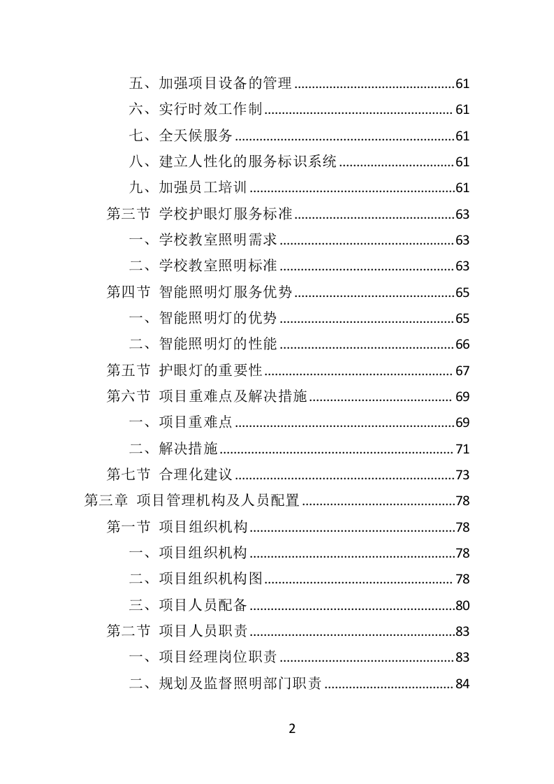 护眼灯采购投标方案（332页）（2024年修订版）.docx 第2页