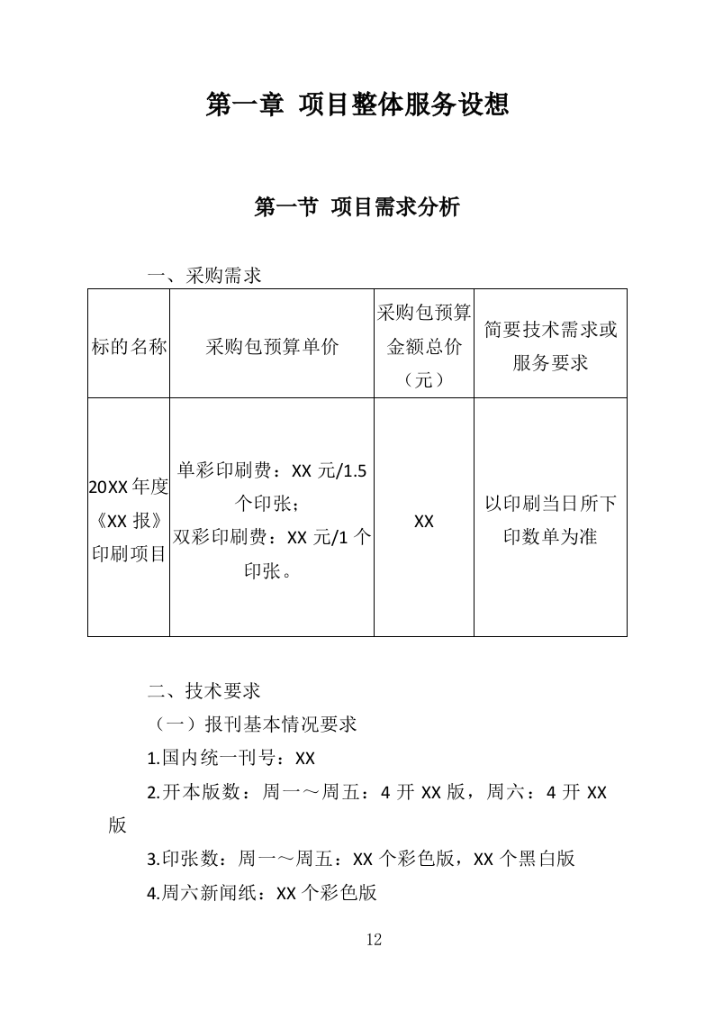 报刊印刷投标方案（393页）（2024年修订版）.docx 第10页