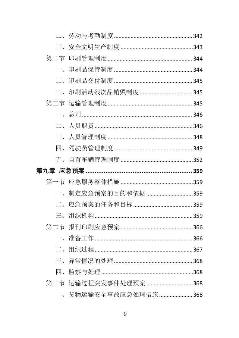报刊印刷投标方案（393页）（2024年修订版）.docx 第7页