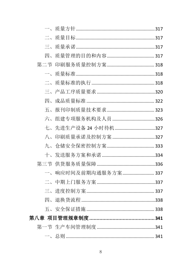 报刊印刷投标方案（393页）（2024年修订版）.docx 第6页