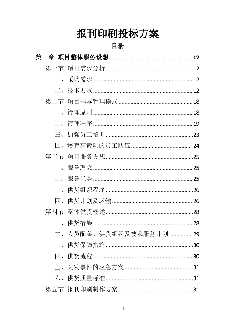 报刊印刷投标方案（393页）（2024年修订版）.docx 第1页