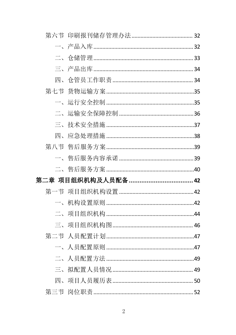 报刊印刷投标方案（393页）（2024年修订版）.docx 第2页