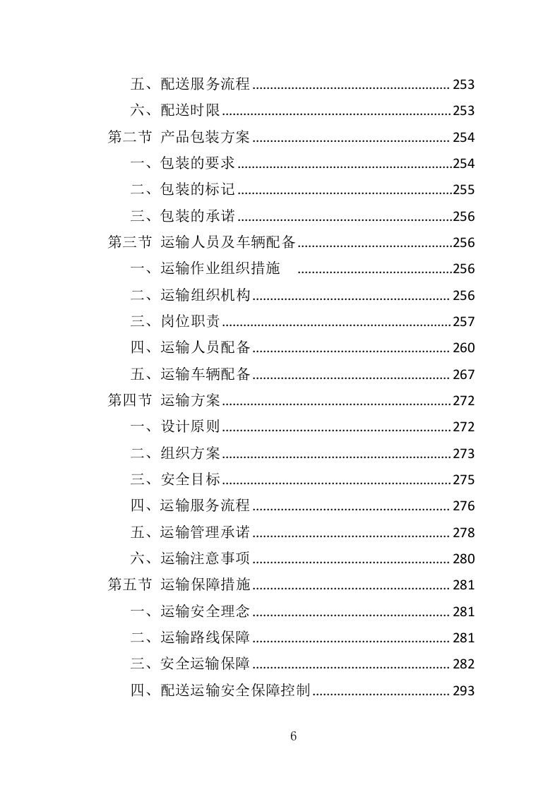 报刊印刷投标方案（393页）（2024年修订版）.docx 第4页