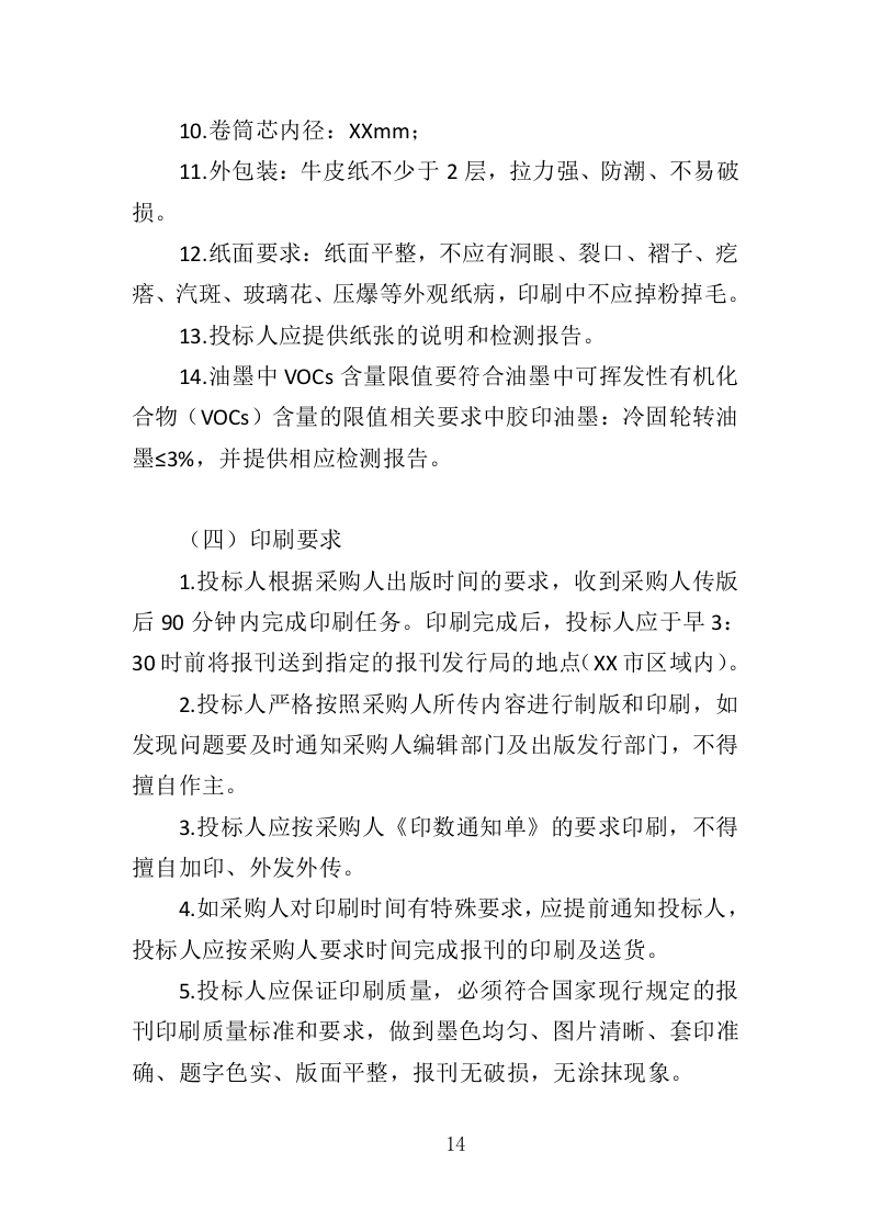 报刊印刷投标方案（393页）（2024年修订版）.docx 第12页