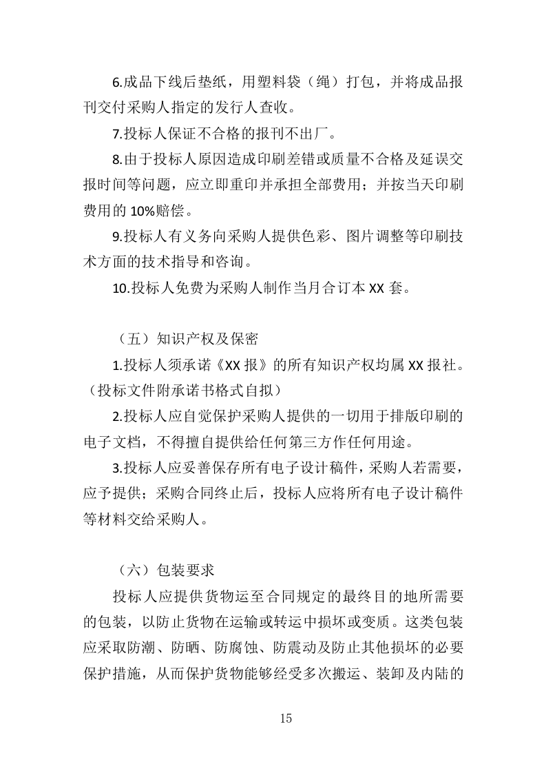报刊印刷投标方案（393页）（2024年修订版）.docx 第13页