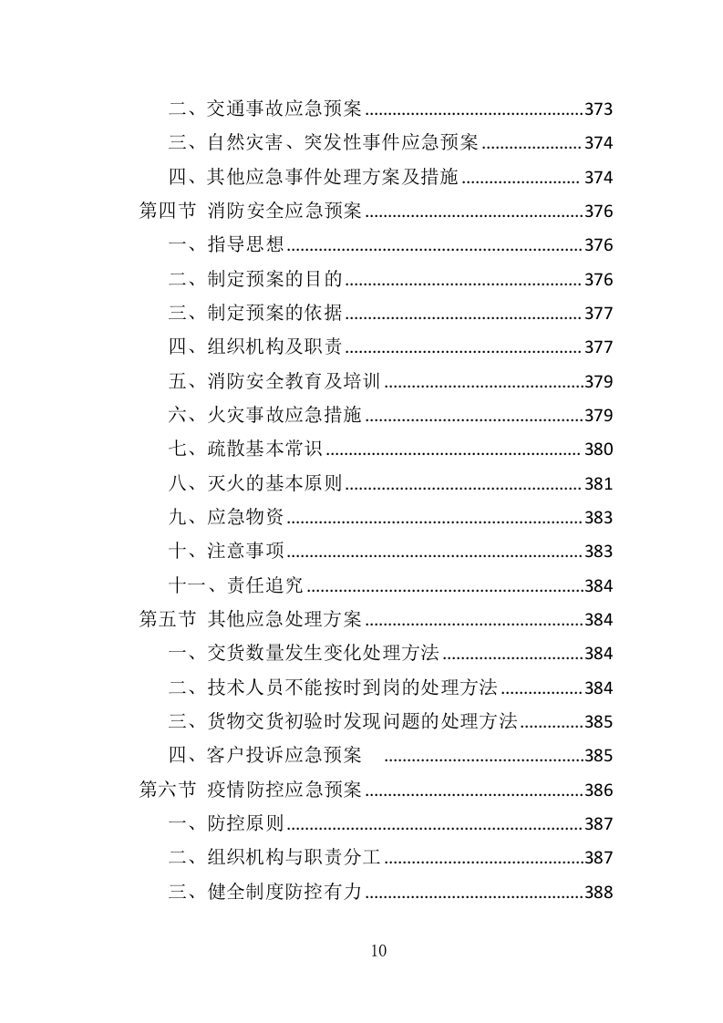 报刊印刷投标方案（393页）（2024年修订版）.docx 第8页