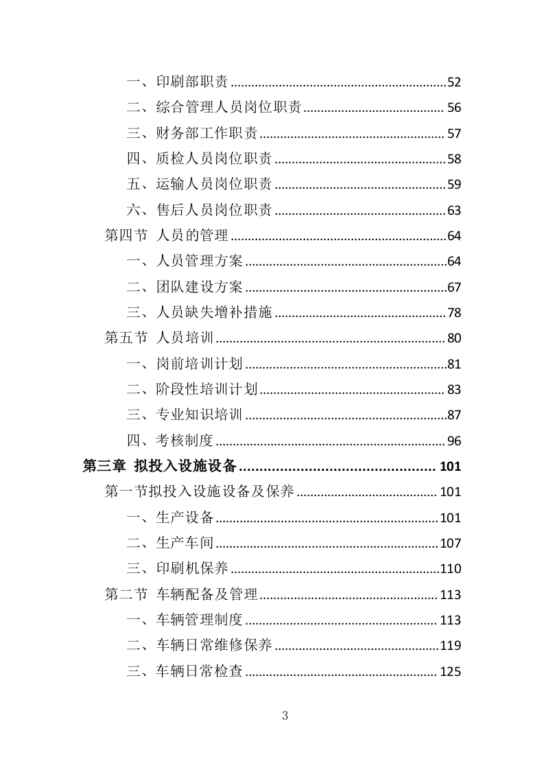 报刊印刷投标方案（393页）（2024年修订版）.docx 第3页
