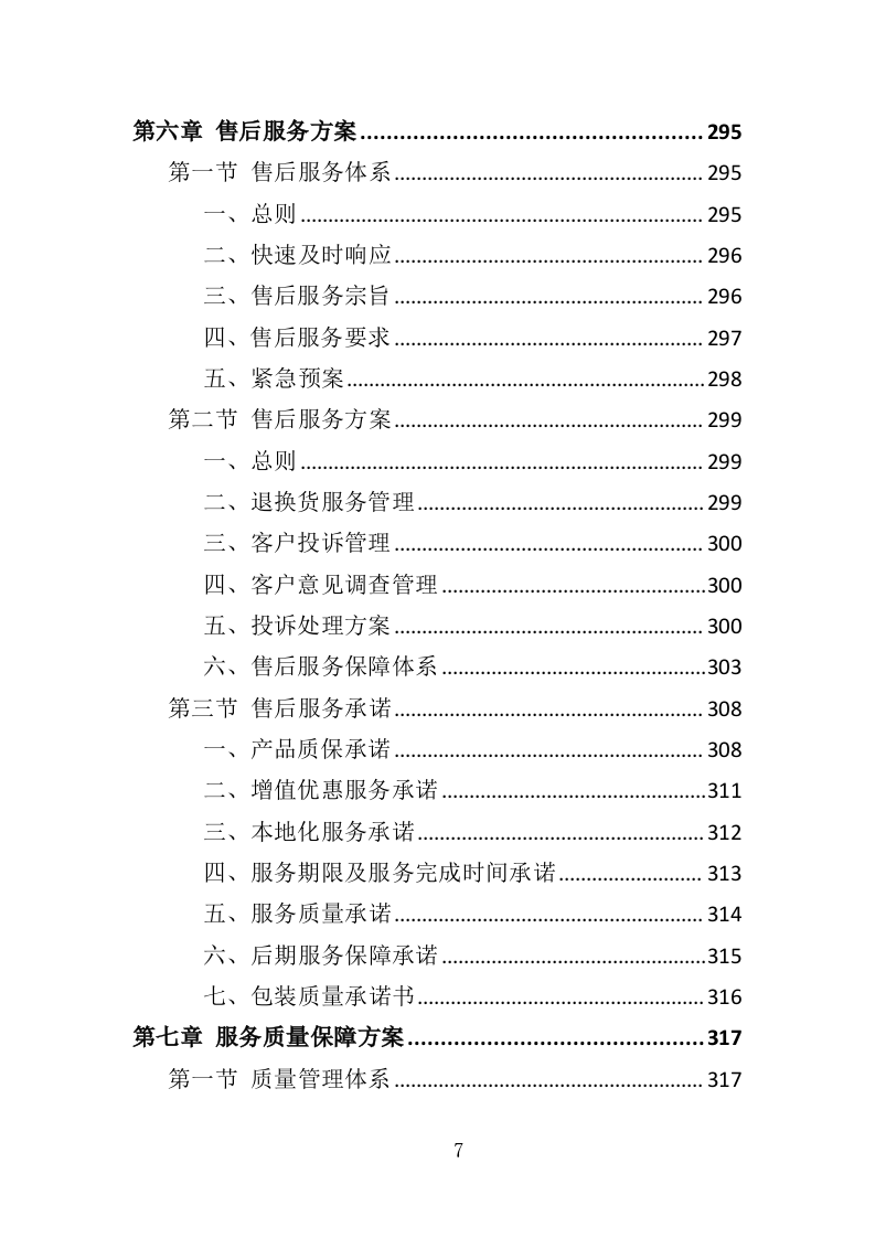 报刊印刷投标方案（393页）（2024年修订版）.docx 第5页