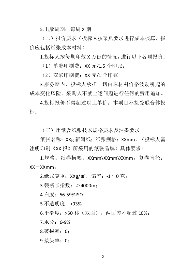 报刊印刷投标方案（393页）（2024年修订版）.docx 第11页