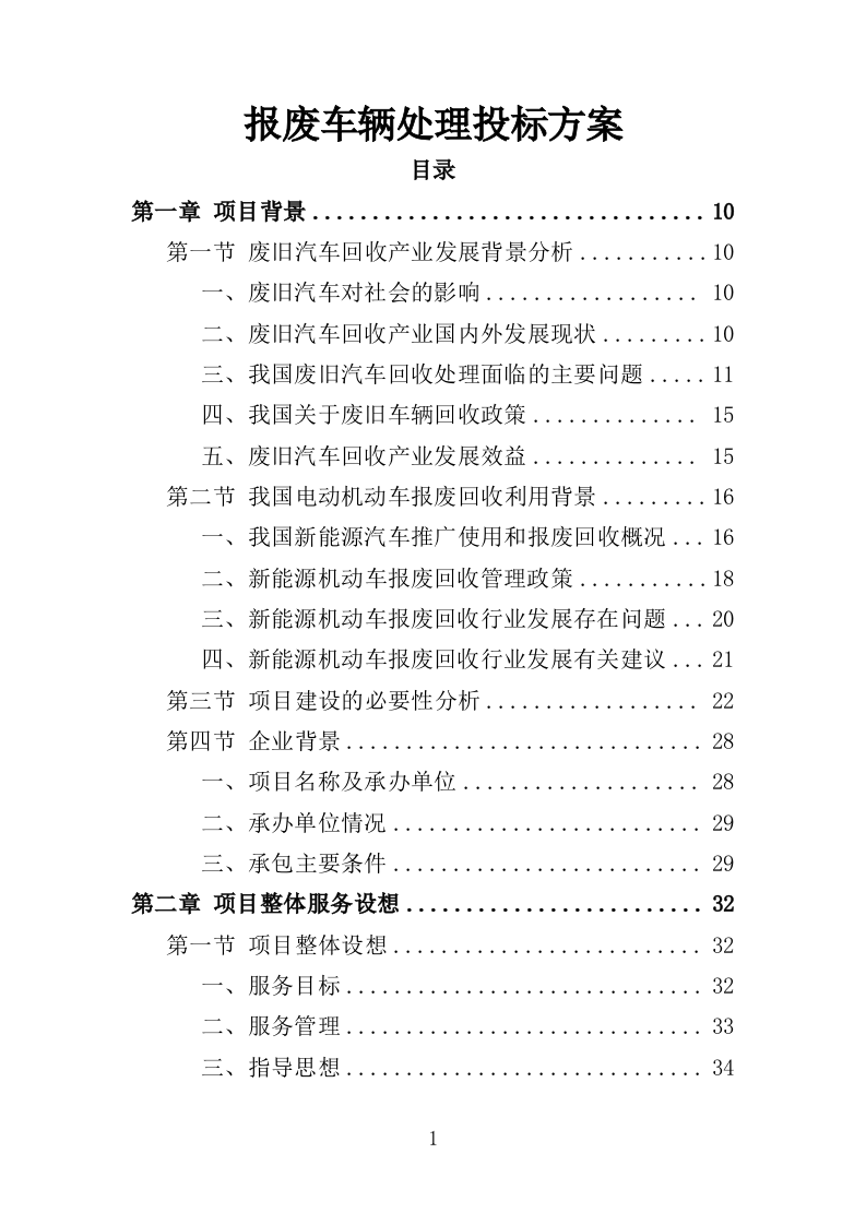 报废车辆处理投标方案（359页）（2024年修订版）.docx 第1页