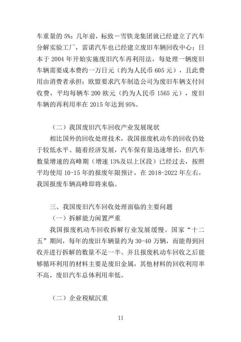 报废车辆处理投标方案（359页）（2024年修订版）.docx 第9页