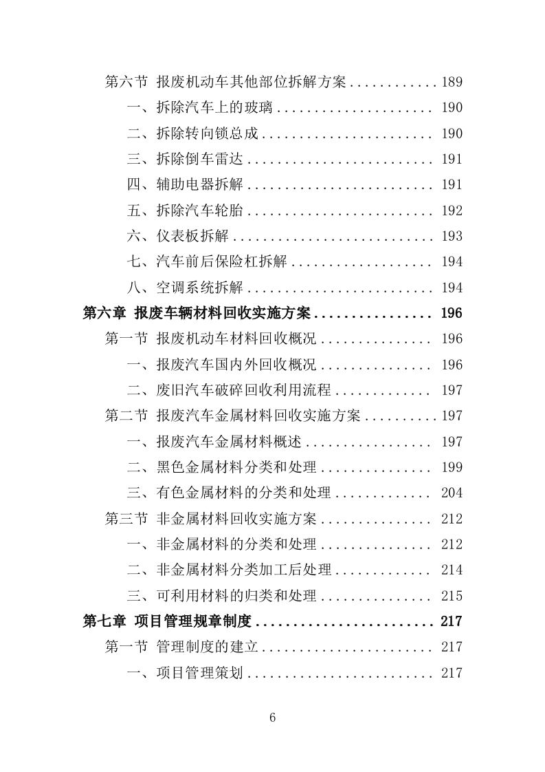 报废车辆处理投标方案（359页）（2024年修订版）.docx 第5页