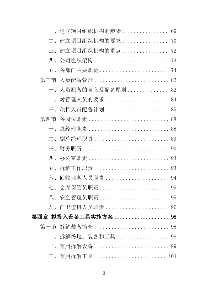 报废车辆处理投标方案（359页）（2024年修订版）.docx 第2页