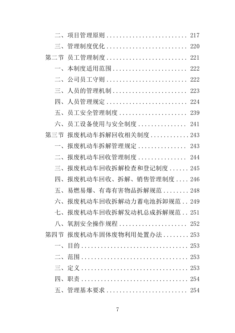 报废车辆处理投标方案（359页）（2024年修订版）.docx 第6页