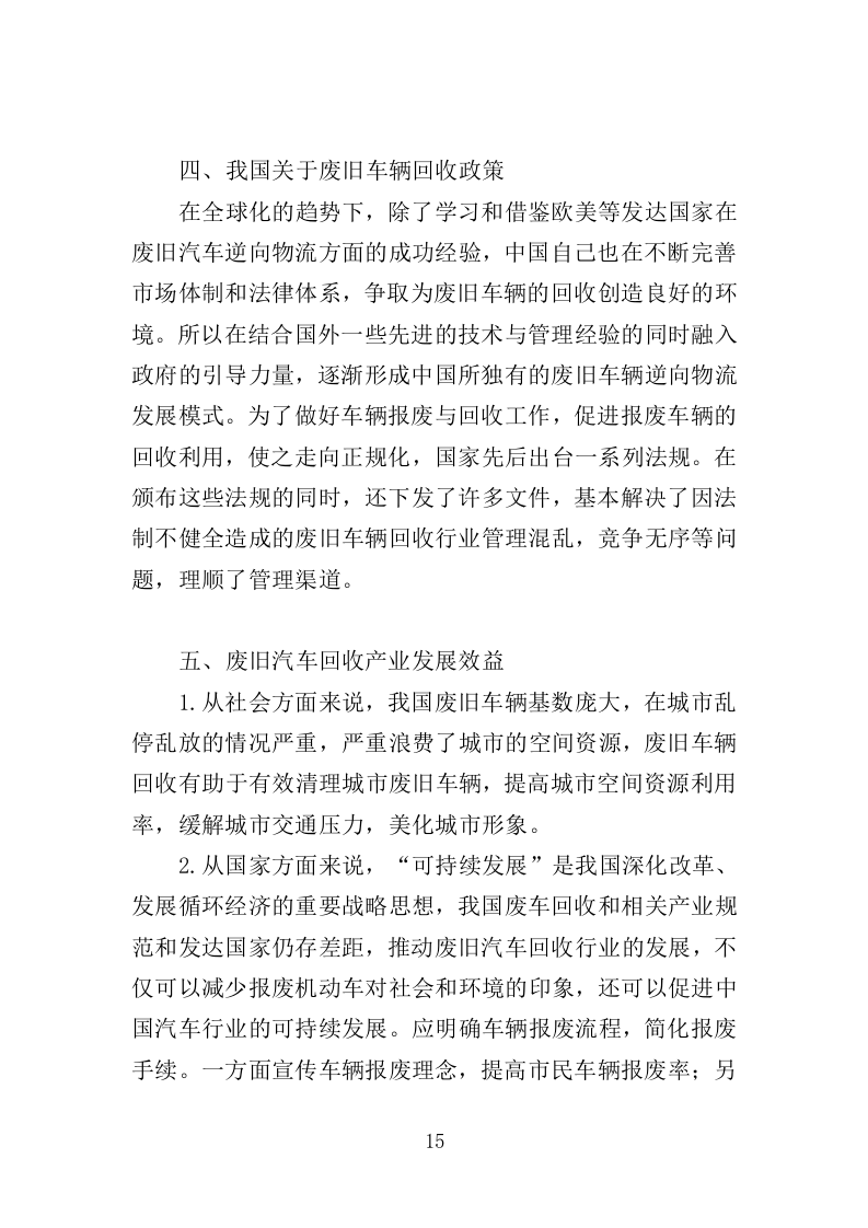 报废车辆处理投标方案（359页）（2024年修订版）.docx 第13页