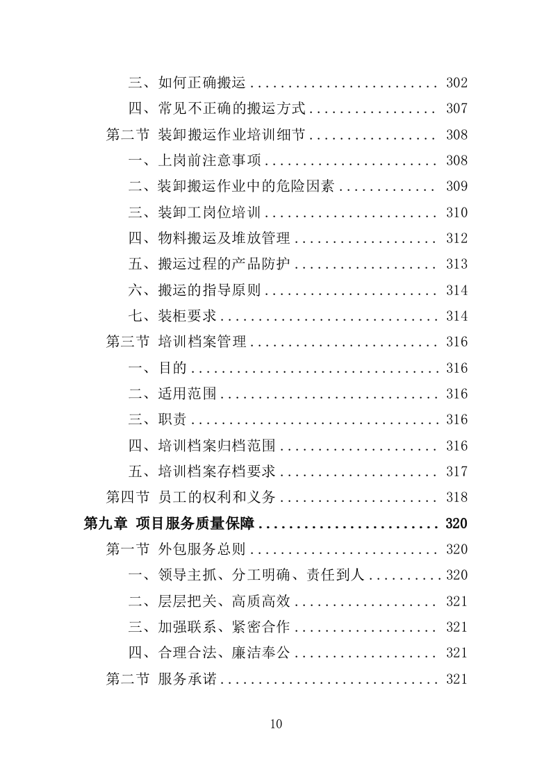 搬运装卸服务外包投标方案（376页）（2024年修订版）.docx 第10页