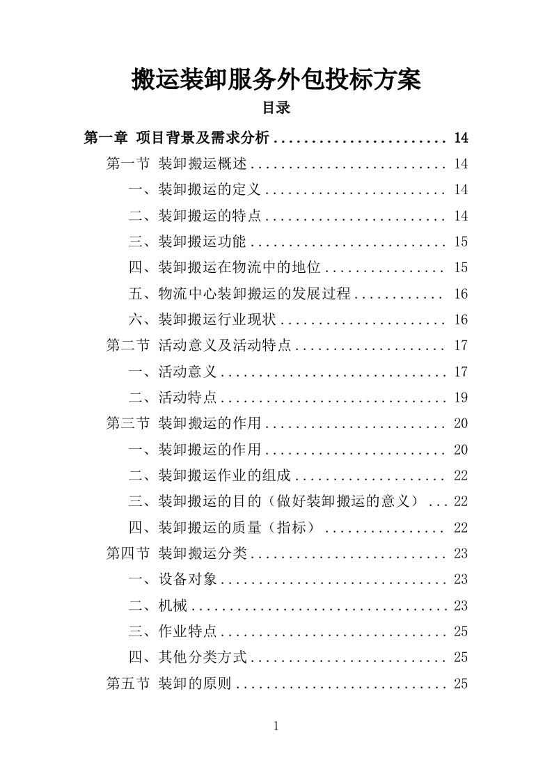 搬运装卸服务外包投标方案（376页）（2024年修订版）.docx 第1页