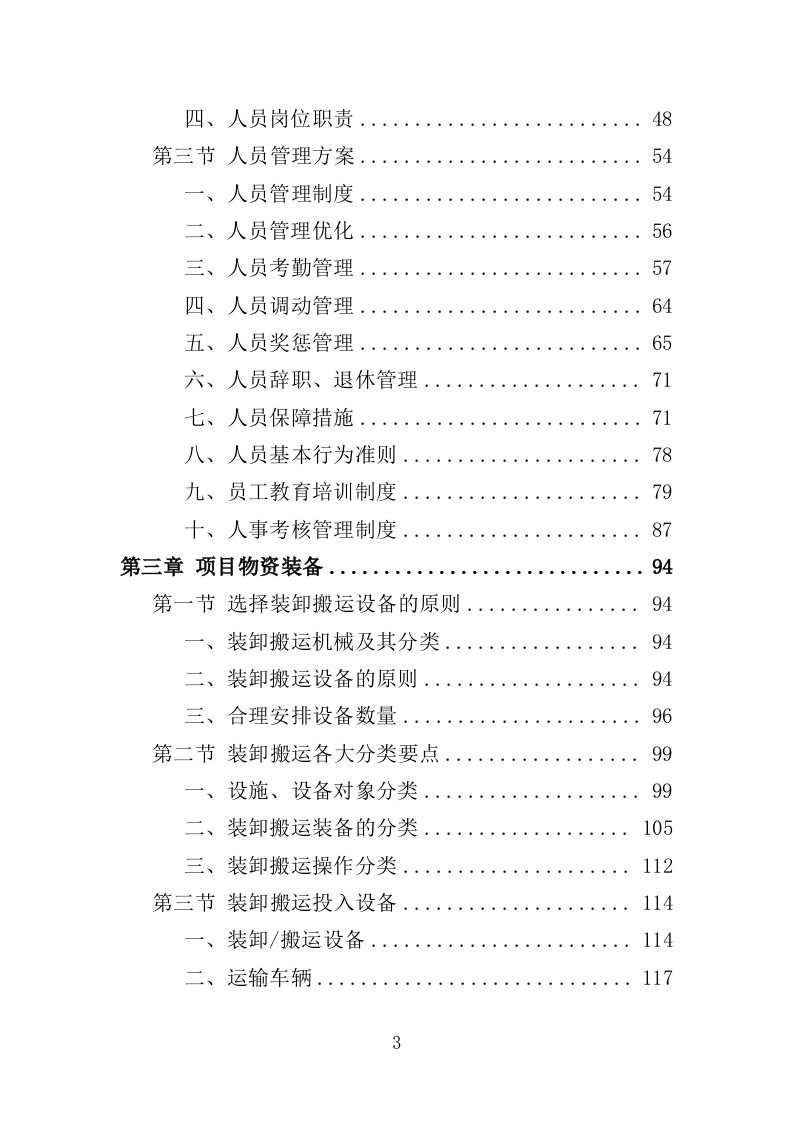 搬运装卸服务外包投标方案（376页）（2024年修订版）.docx 第3页