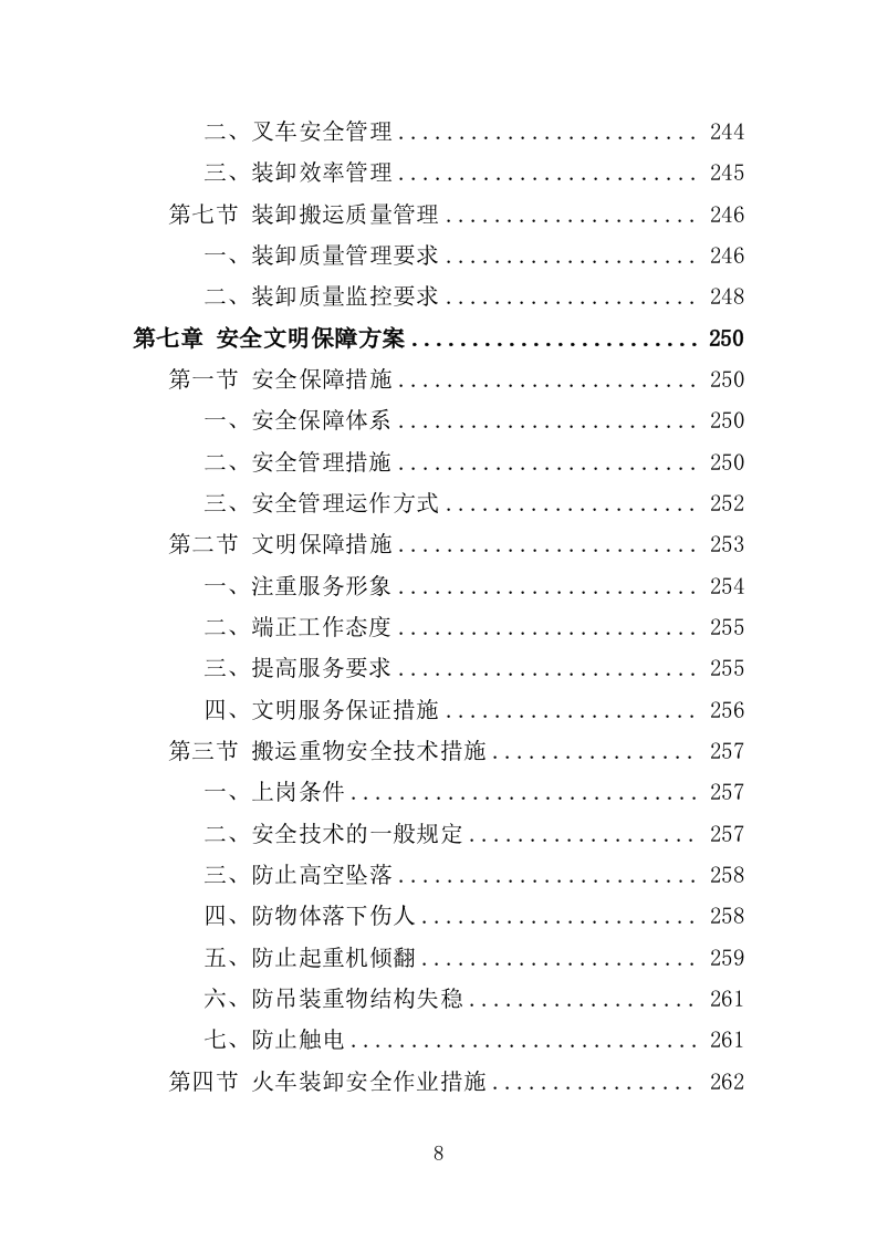 搬运装卸服务外包投标方案（376页）（2024年修订版）.docx 第8页