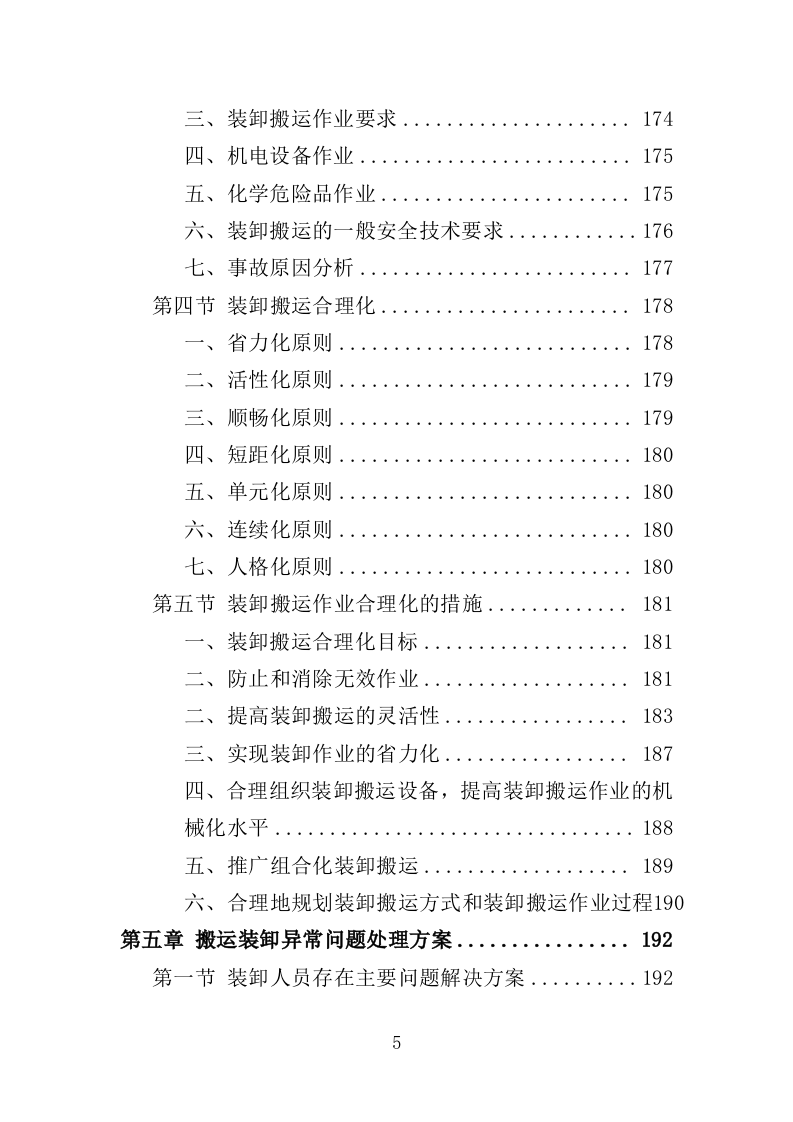 搬运装卸服务外包投标方案（376页）（2024年修订版）.docx 第5页