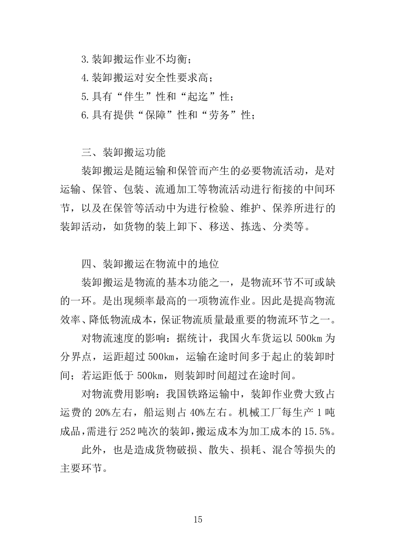 搬运装卸服务外包投标方案（376页）（2024年修订版）.docx 第14页