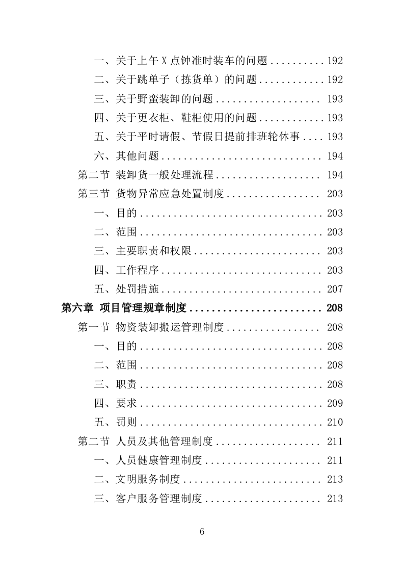 搬运装卸服务外包投标方案（376页）（2024年修订版）.docx 第6页