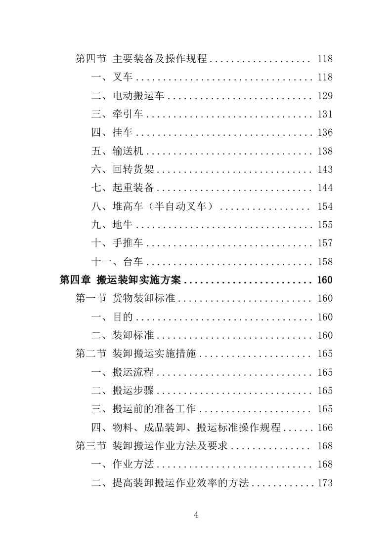 搬运装卸服务外包投标方案（376页）（2024年修订版）.docx 第4页