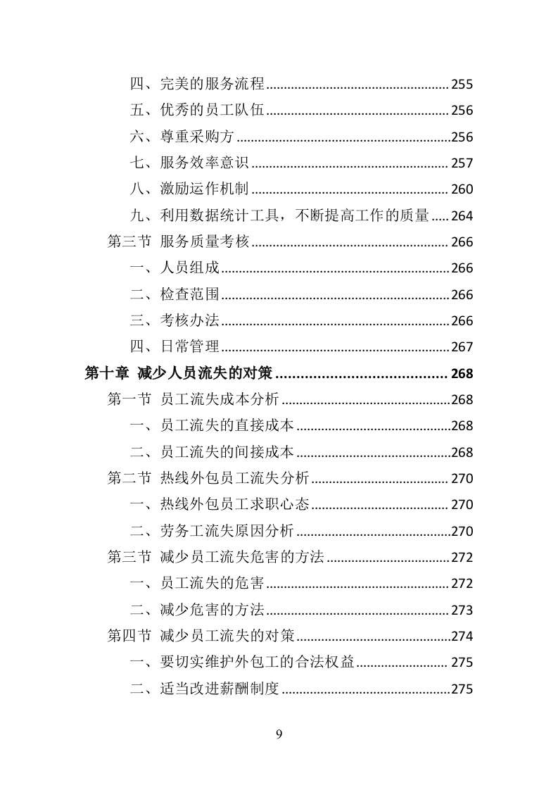 服务热线外包投标方案（370页）（2024年修订版）.docx 第7页