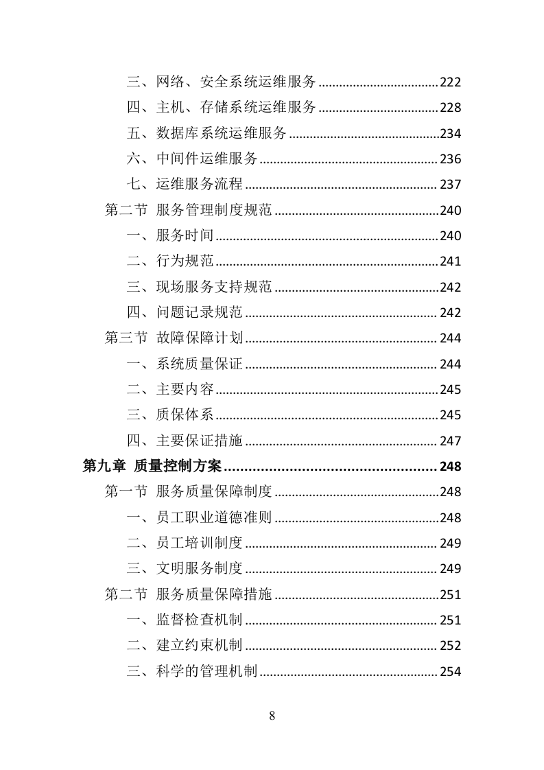 服务热线外包投标方案（370页）（2024年修订版）.docx 第6页