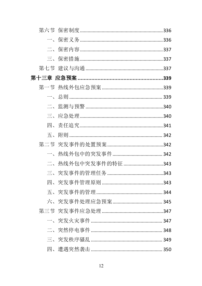 服务热线外包投标方案（370页）（2024年修订版）.docx 第10页