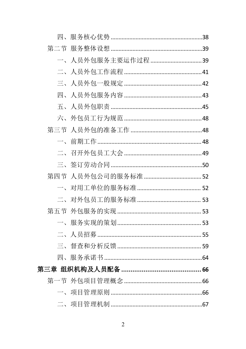 服务热线外包投标方案（370页）（2024年修订版）.docx 第1页