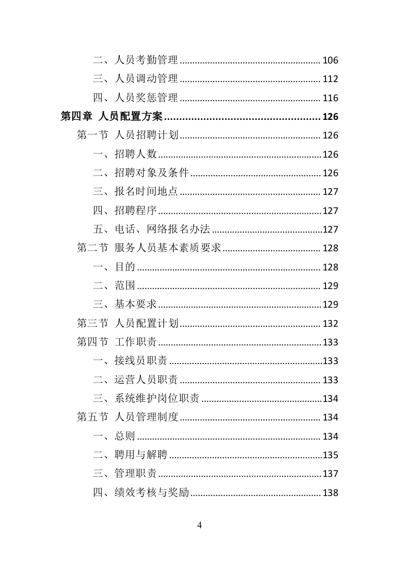服务热线外包投标方案（370页）（2024年修订版）.docx 第3页