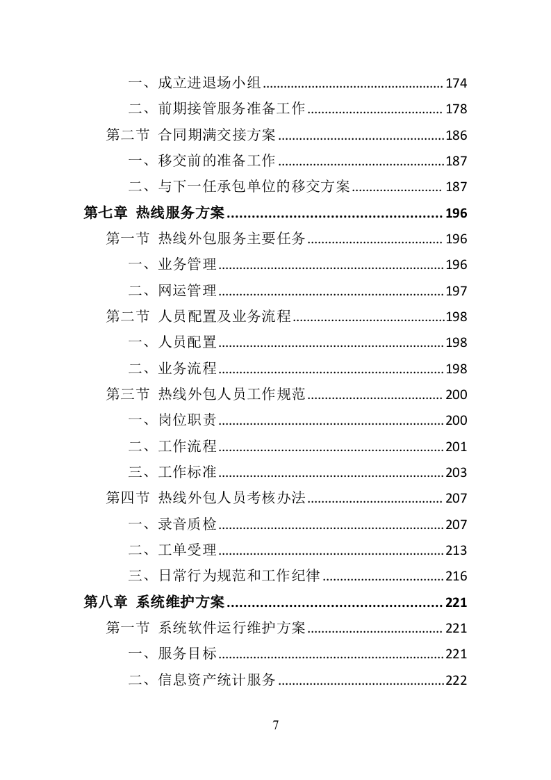 服务热线外包投标方案（370页）（2024年修订版）.docx 第5页